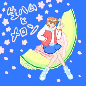 生ハムとメロン (feat. Ji-zo)