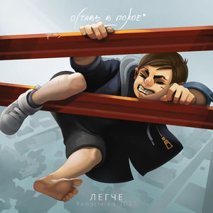 Зиму (2025 remastered)