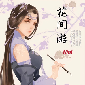 花间游