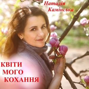 Квіти мого кохання