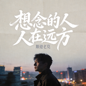 想念的人在远方
