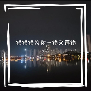 错错错为你一错又再错