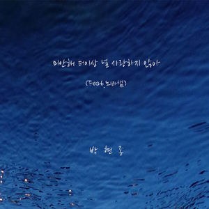 미안해 더 이상 널 사랑하지 않아 No More (feat. 노바샘 Roh Ba Saem)