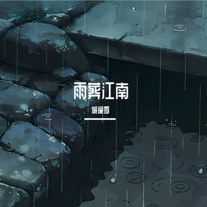 雨葬江南