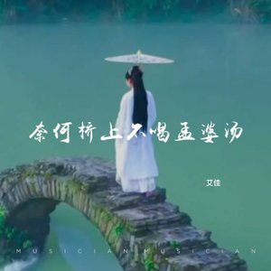 奈何桥上不喝外婆汤