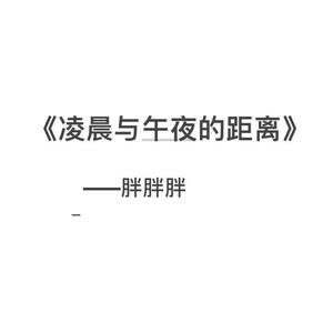 凌晨与午夜的距离（翻自 胖胖胖）