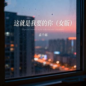 这就是我要的你（女版）