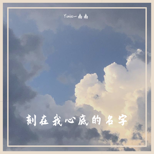刻在我心底的名字
