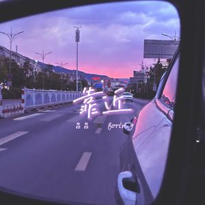 靠近（Prod.金桔0RANG3/GOAT CREW)