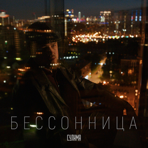 Бессонница