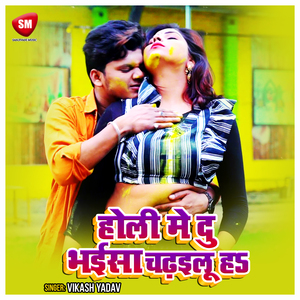 Holi Me Du Bhaisha Chadhailu Ha (Bhojpuri)