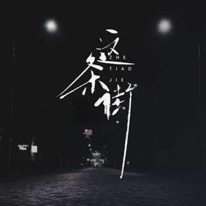 这条街  (Cover 冷漠 & 云菲菲)
