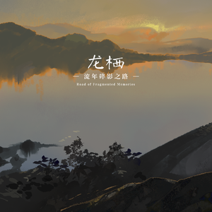 暮雨盼人归 Loved Ones' Longing