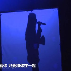 我要我们在一起-袁一琦