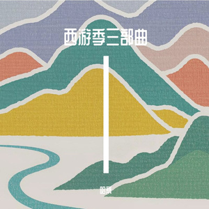 西游·大河英雄会