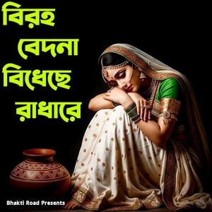 বিরহ বেদনা বিঁধেছে রাধারে