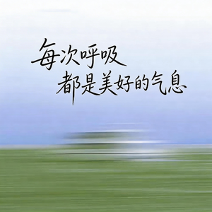 每次呼吸都是美好的气息