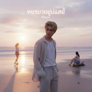 เธอรู้อยู่แล้ว (You already know)