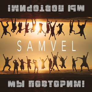 Мы повторим!