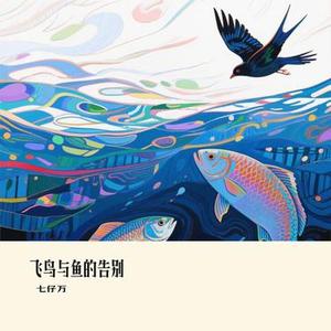 飞鸟与鱼的告别