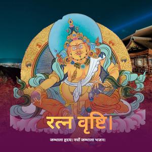 करुणा र समृद्धि (Compassion and Abundance)