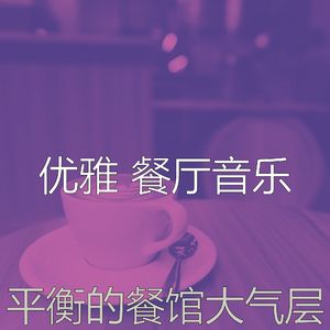 一尘不染餐馆印象数