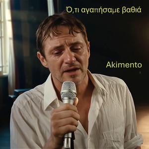 Ό,τι αγαπήσαμε βαθιά
