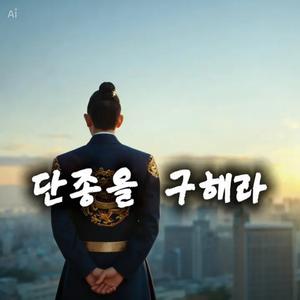 단종을 구해라 (Operation: Save Danjong)