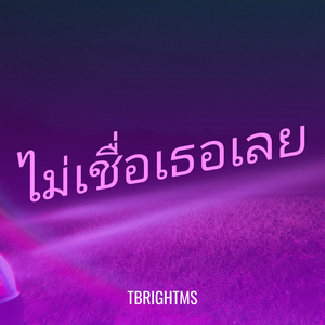 ไม่เชื่อเธอเลย