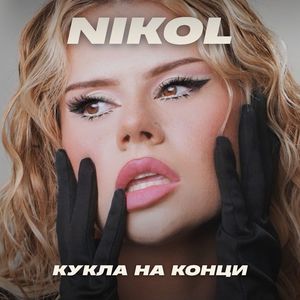 КУКЛА НА КОНЦИ