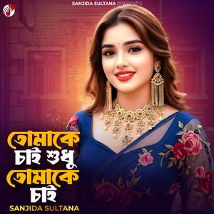 তোমাকে চাই শুধু তোমাকে চাই