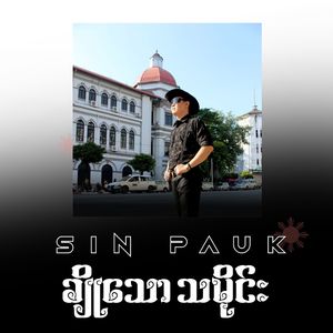 ချိုသောသမိုင်း