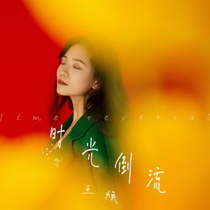 时光倒流 (伴奏)