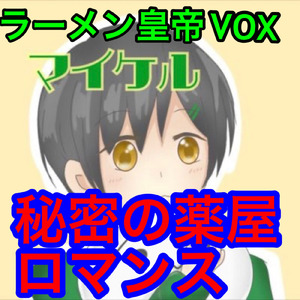 秘密の薬屋ロマンス