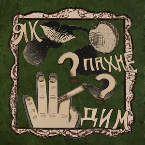Як пахне дим