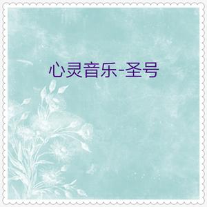 静心念佛曲 (阿弥托佛佛曲圣号有前奏女声短版)