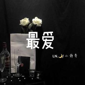 哑巴爱枪-最爱 (小静香/LN月.moon remix)( Remix)