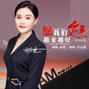 愿我们运气越来越好（DJ副歌版）