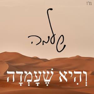 והיא שעמדה