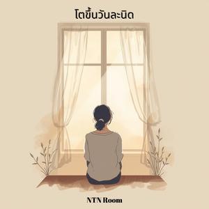 โตขึ้นวันละนิด