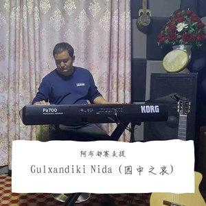 Gulxandiki Nida (园中之哀)