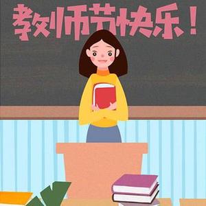 祝您教师节快乐