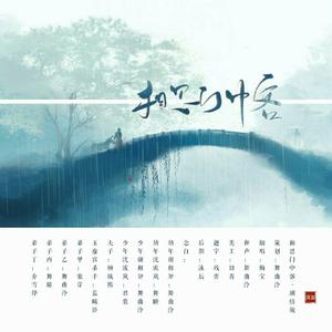 相思门中客（剧情版）（翻自 惑惑小仙女）