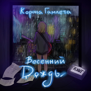 Весенний дождь