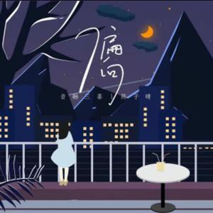 偏向 (Lofi Version)