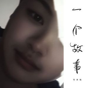 一个故事