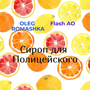 Сироп для Полицейского