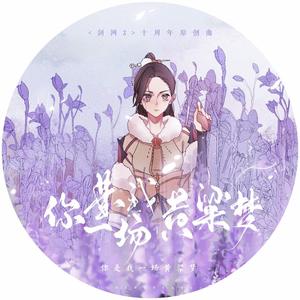 你是我一场黄粱梦（纯歌版）