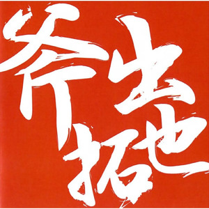 ガキの使いでかまへんで (Acoustic guitar)