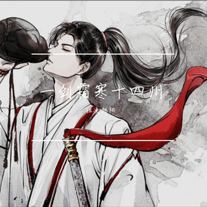 一剑霜寒十四州